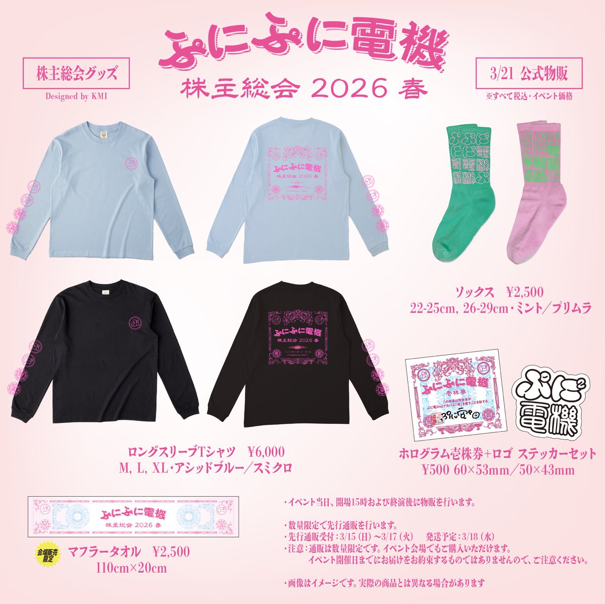 🌸ワンマン株主総会2026🌸 明日‼️3/21(土)はぷにぷに電機ワンマン