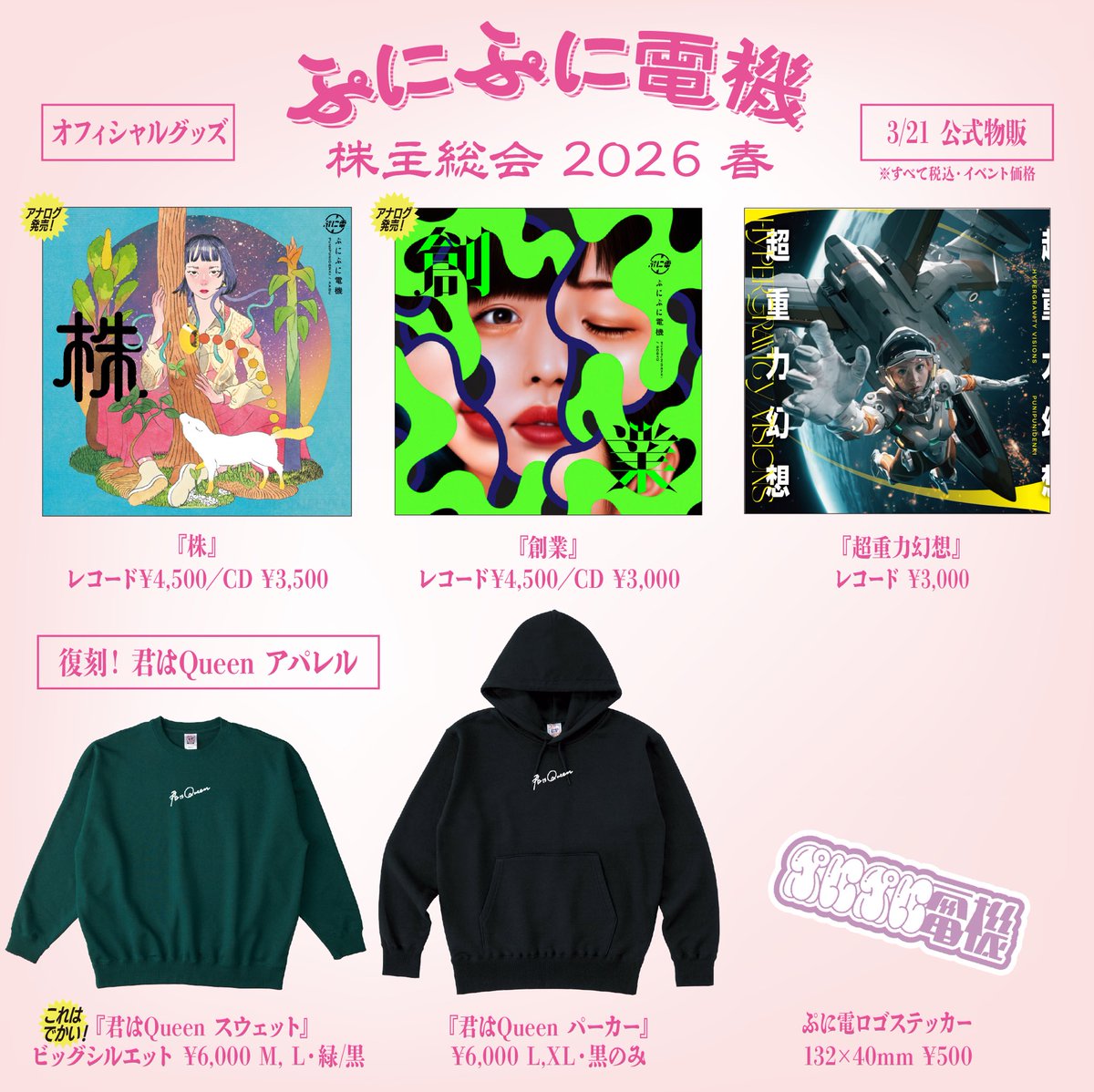 🌸ワンマン株主総会2026🌸 明日‼️3/21(土)はぷにぷに電機ワンマン