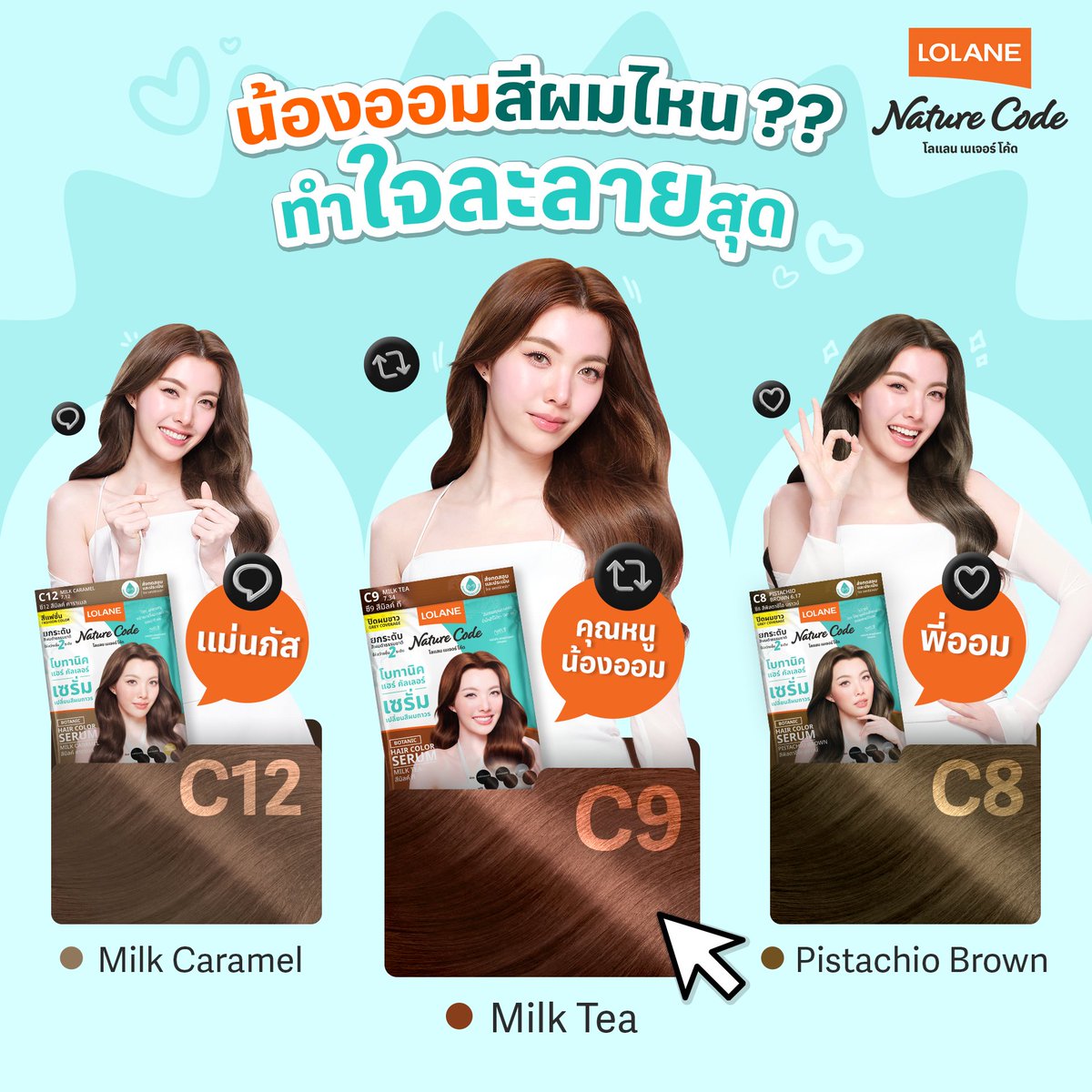 สีไหนก็โซจึ้ง!
ช่วยบอกแอดมินพี่โบหน่อยได้มั้ย ว่าสีผมไหนของน้องออมทำใจละลายสุด 

-C12 Milk Caramel สีผมของคนเริ่ดแบบแม่นภัส
-C9 Milk Tea ลุคคุณหนูน้องออมคนดีของแอดมินพี่โบ
-C8 Pistachio Brown สีผมคนสวยขามาเวย์พี่ออม

ใครอยากเปลี่ยนสีผมเพิ่มดาเมจ ก็แค่หยิบเซรั่มเปลี่ยนสีผมโลแลน