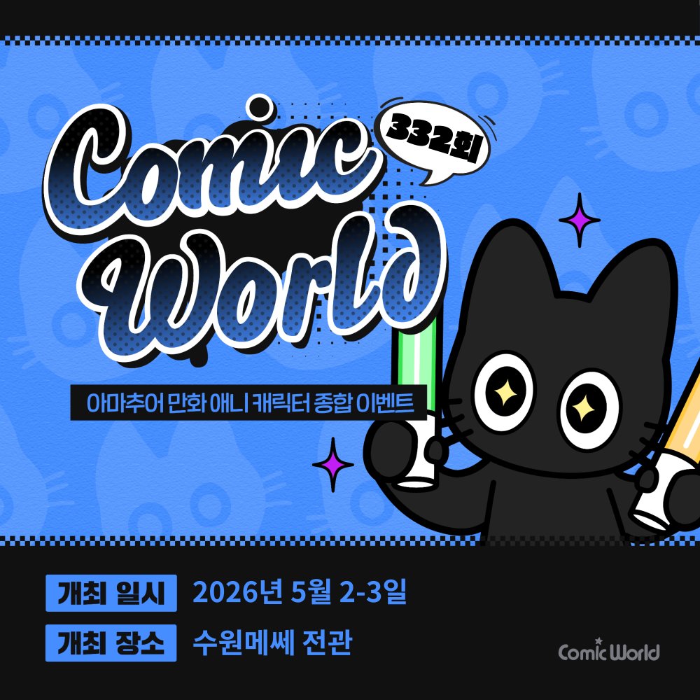 코믹월드 tweet media