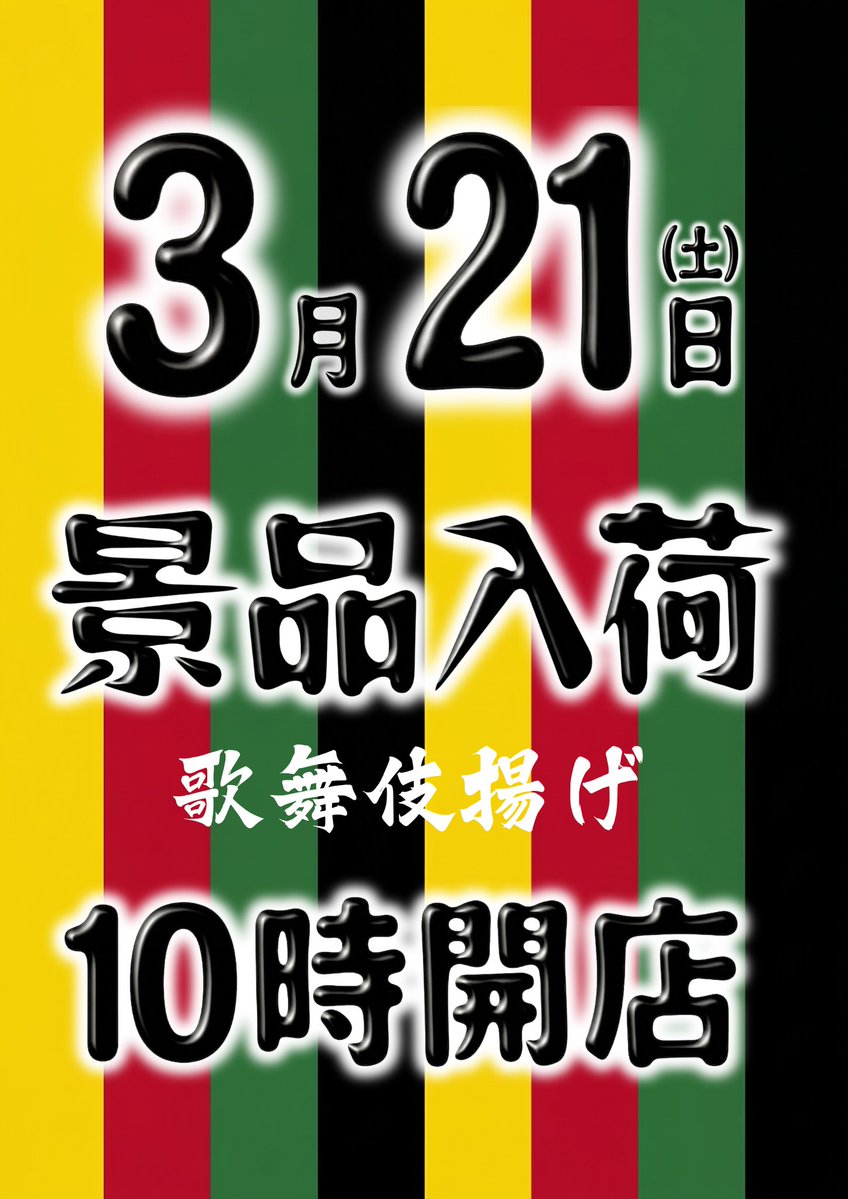 ダイナム長野上田店 tweet media