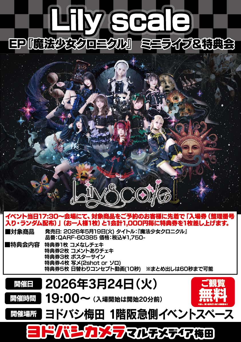 ヨドバシ梅田 イベント情報／ Lily scale EP『魔法少女クロニクル