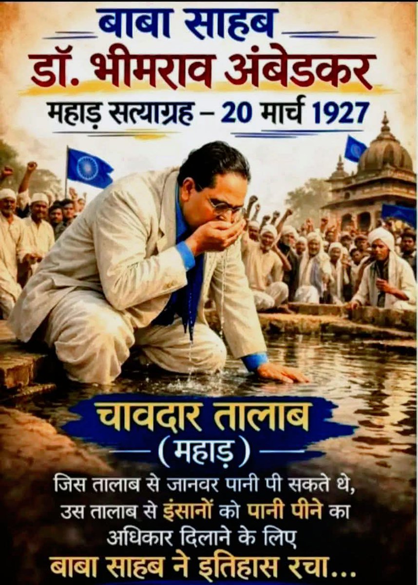 हमारे संघर्ष की गाथा क्या पूछोगे तुम,

हमने तो पानी पीने के लिए भी सत्याग्रह किए है।
20 मार्च 1927
 #महाड़_सत्याग्रह 
#ambedkar #KanshiRam #Mayawati #explorarpage #virelvideo #explorepage #explorar #photographychallengechallengeraphychallengechalle