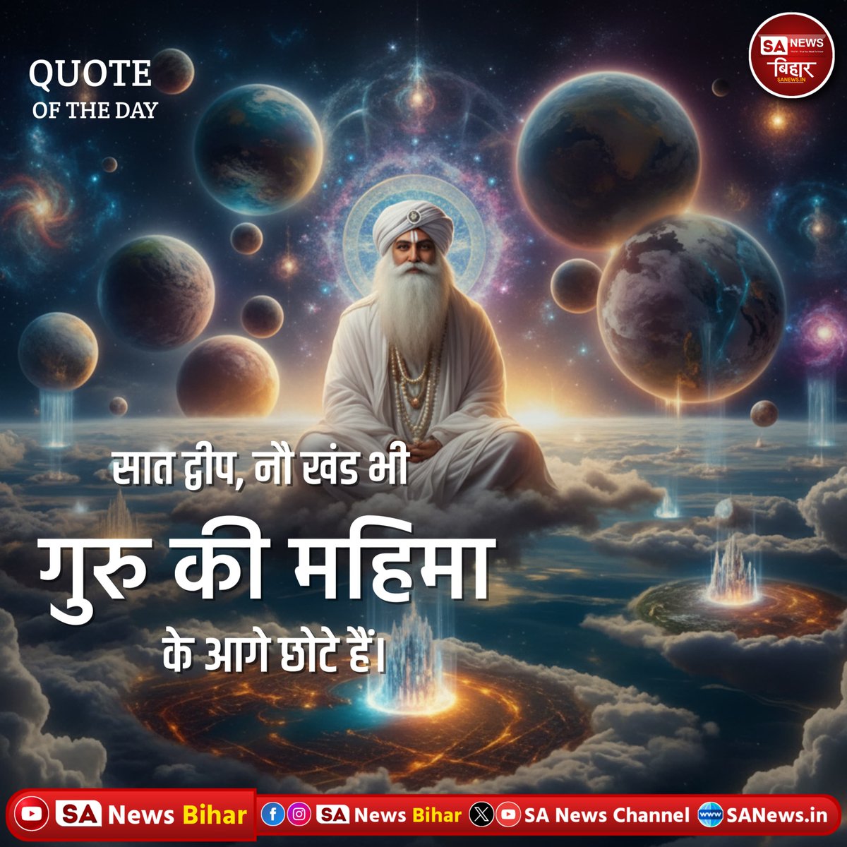 sanewsbihar's tweet image. गुरु की महिमा: सातों लोकों से भी महान।।  SA News Bihar

#GuruKripa
#GuruMahima
#SpiritualWisdom
#MotivationHindi
#DailyQuote
#SanatanDharma
#GuruBhakti
#PositiveVibes
#LifeQuotes
#AdhyatmikVichar
#IndianCulture
#ज्ञान
#गुरु
#प्रेरणा
