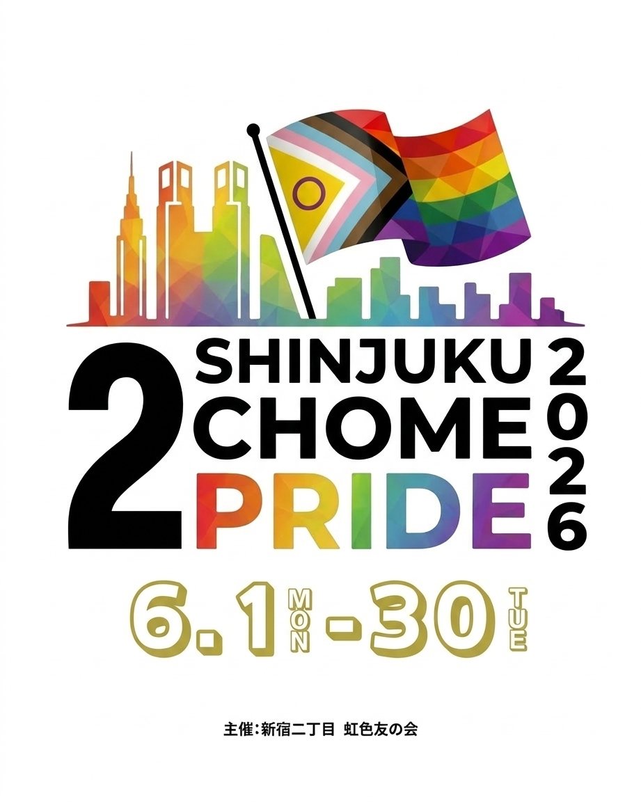新宿二丁目 虹色友の会 tweet media
