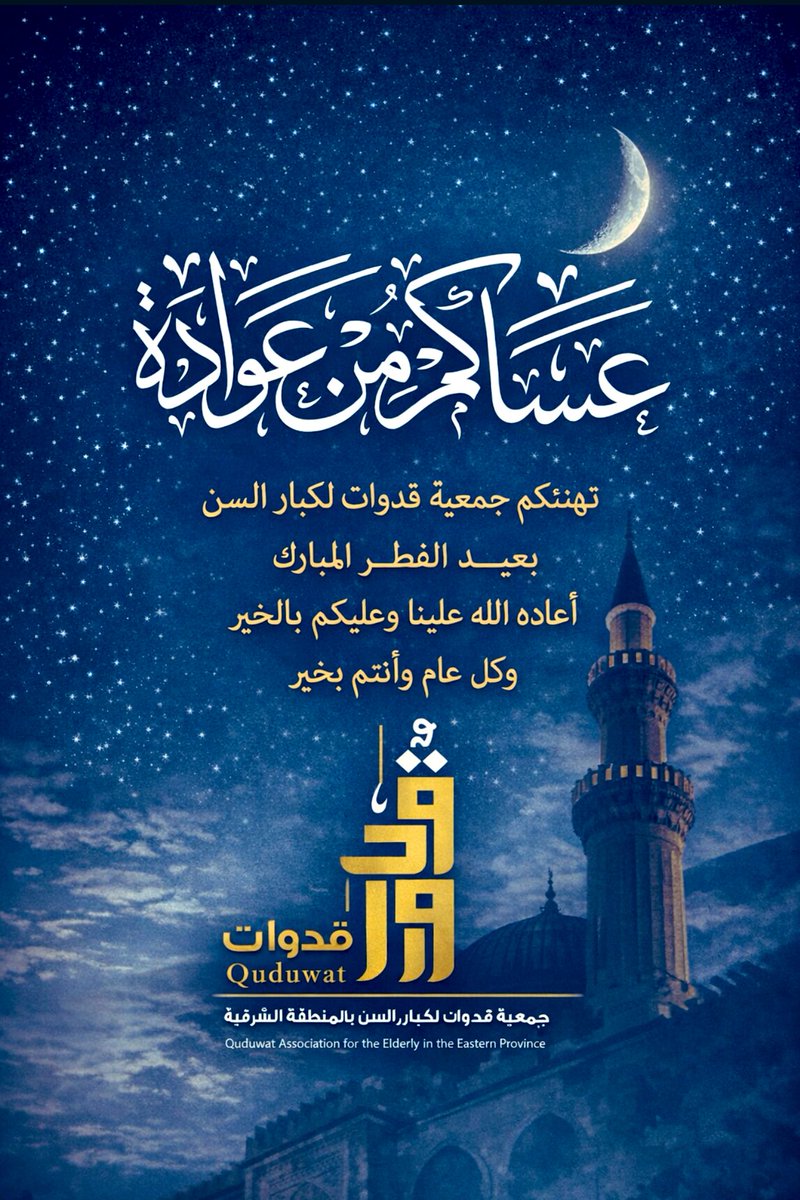 عساكم من عواده 🌙
تهنئكم جمعية قدوات لكبار السن بعيد الفطر المبارك،
أعاده الله علينا وعليكم بالخير،
وكل عام وأنتم بخير.

#قدوات #عيد_الفطر #كبار_السن