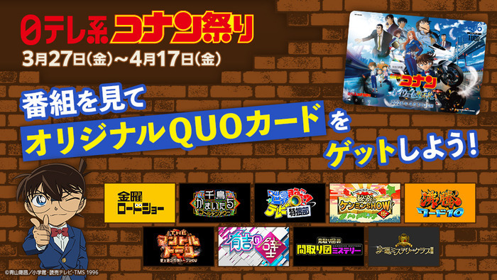 名探偵コナン 20周年記念QUOカード 4月10日(金)「劇場版名探偵コナン ハイウェイの堕天使」の公開を記念し