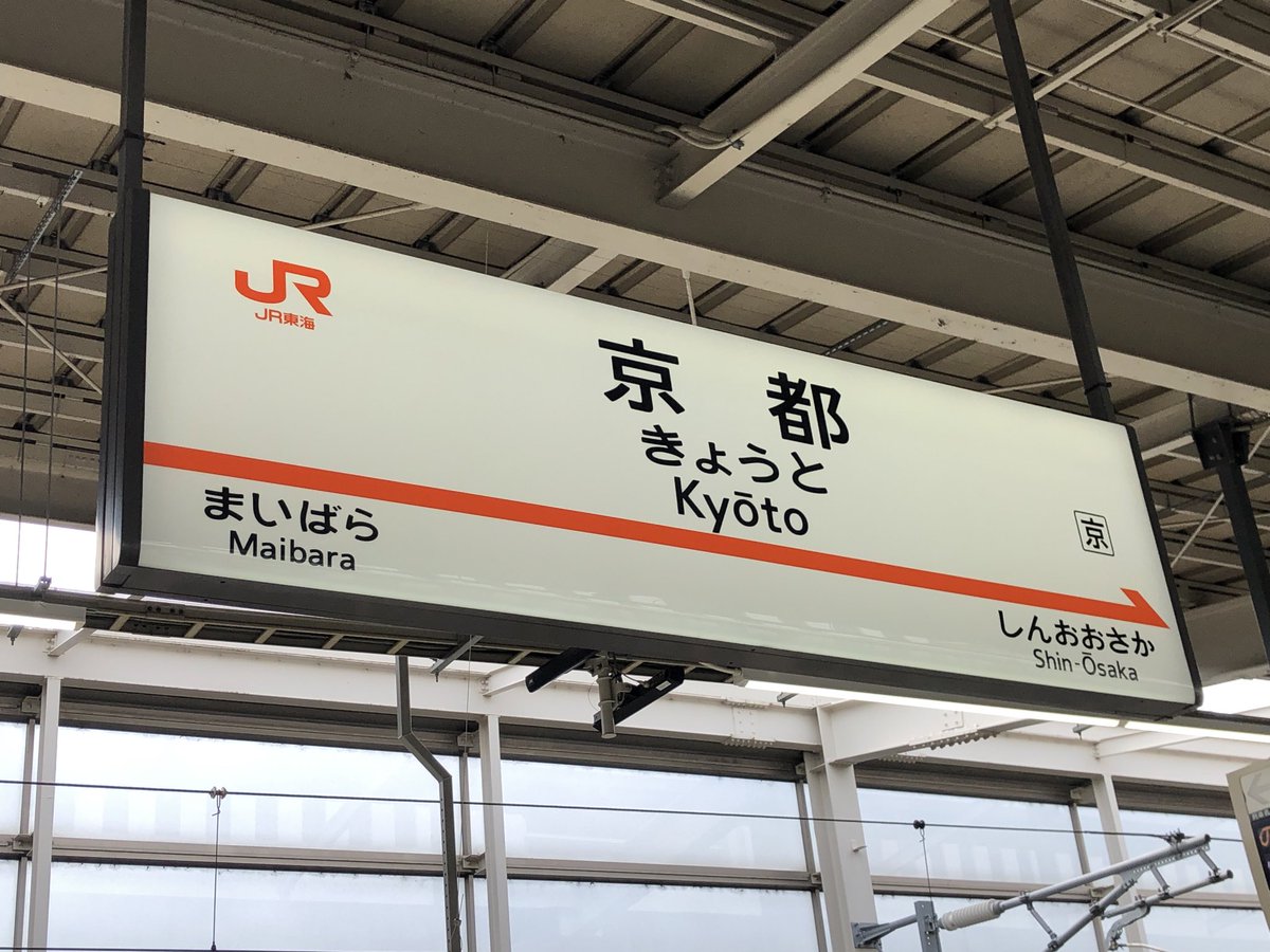 新幹線で京都へ。

連休初日だからか
メチャクチャ混んでて
指定席とれなかった…💦

デッキで立ちながら
新幹線に乗ったの何年ぶりだろ…
学生の時以来？？

富士山も曇りで見えず
ちょっぴり残念だったけど、
心は明るく晴れやかに😄
