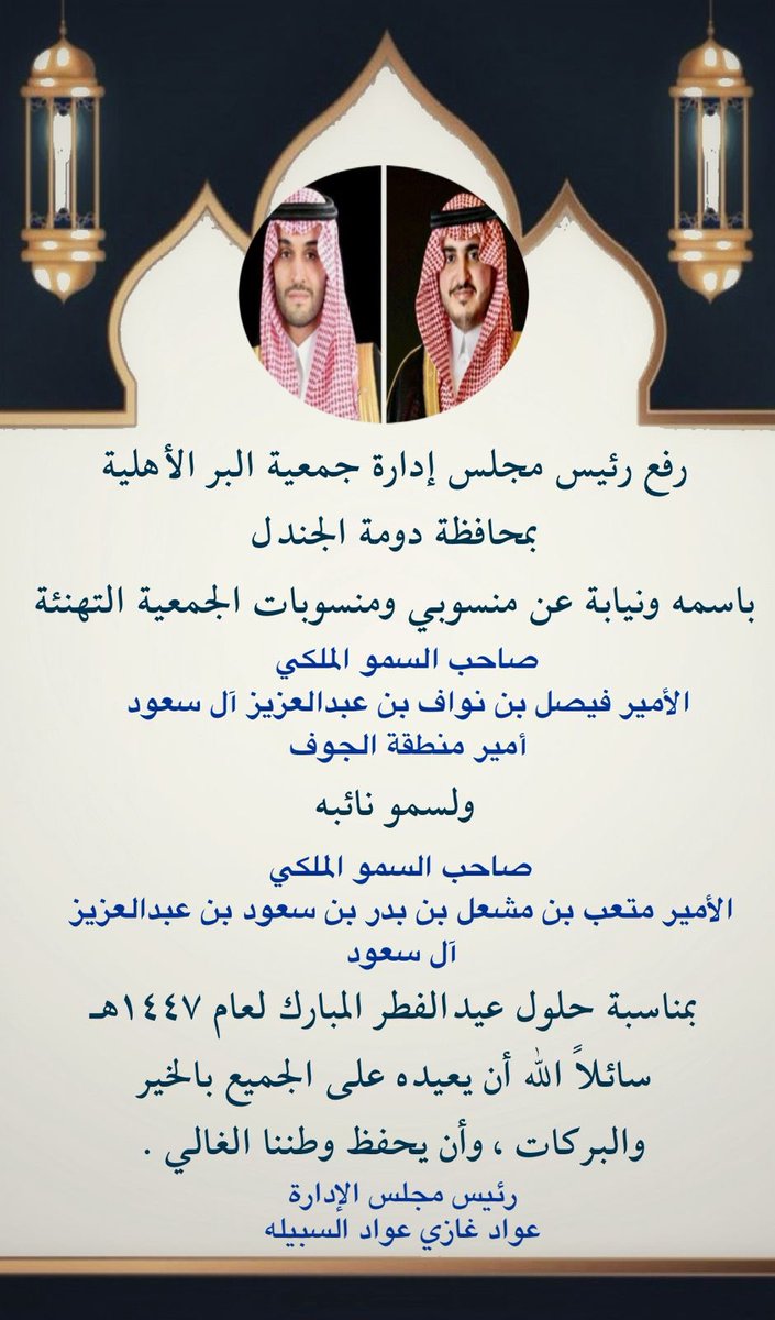 #تهنئة 
رفع #رئيس_مجلس_إدارة جمعية البر الأهلية 
بمحافظة #دومة_الجندل 
باسمه ونيابة عن منسوبي ومنسوبات الجمعية التهنئة 
لسمو #أمير_منطقة_الجوف 
ولسمو #نائبه 
بمناسبة حلول #عيد_الفطر_١٤٤٧هـ 
سائلاً الله أن يعيده على الجميع بالخير 
والبركات، وأن يحفظ وطننا الغالي.