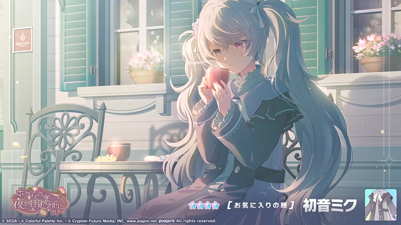 プロジェクトセカイカラフルステージ初音ミク プロジェクトセカイ カラフルステージ！ feat. 初音ミク【プロセカ