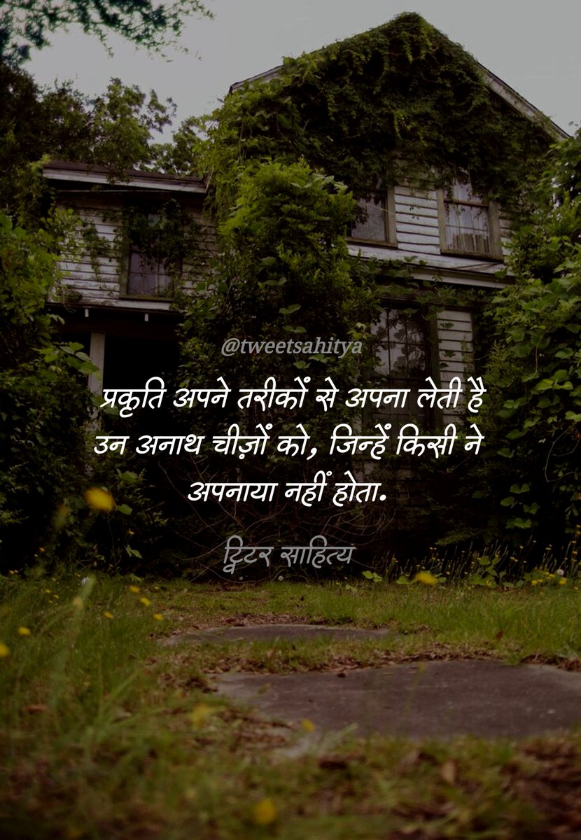 प्रकृति अपने तरीकों से अपना लेती है
उन अनाथ चीज़ों को‚  जिन्हें किसी ने
अपनाया नहीं होता।

—• अज्ञात