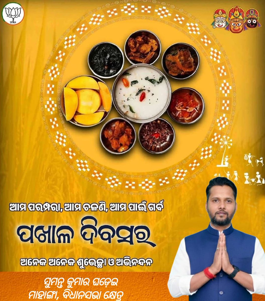 sumantaghadei95's tweet photo. ଓଡ଼ିଆ ଜାତିର ପରିଚୟ #ପଖାଳ_ଦିବସ ଅବସରରେ ସମସ୍ତ ଙ୍କୁ ଶୁଭେଚ୍ଛା ଓ ଅଭିନନ୍ଦନ।
#ପଖାଳ_ଦିବସ_୨୦୨୬ https://t.co/aw2E0X3cUI