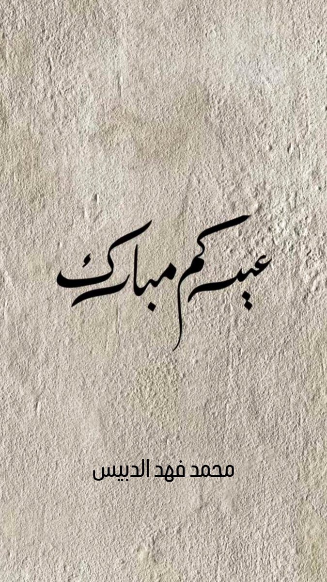 محمد فهد الدبيس tweet media