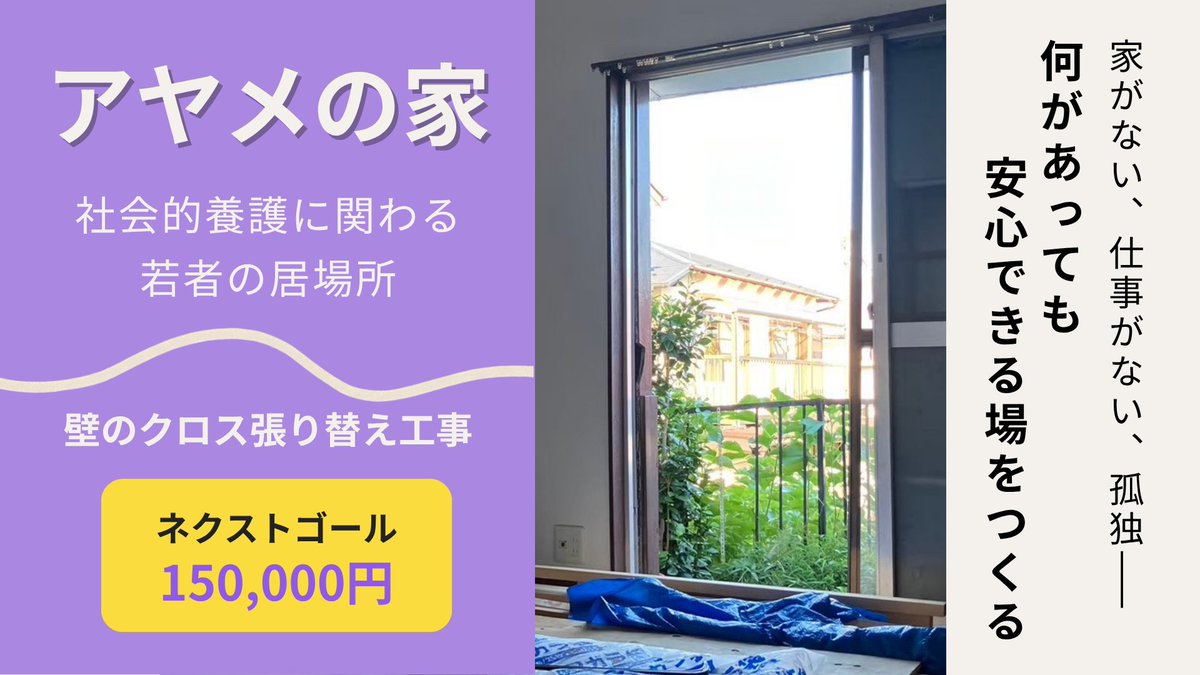 yume_takarabako's tweet photo. 結局、人の温もりが一番。
孤独を感じる若者が気軽に立ち寄り、一息つける居場所「あやめの家」を建設中。

内装工事完工に向けて【あと2日、残り5万円】。

顔も名前も知らない若者だったとしても、私たちが持っている愛一粒だけ、注いでいただけたら嬉しいです。

↓協力いただける方はリプへ https://t.co/YHylsKgilD