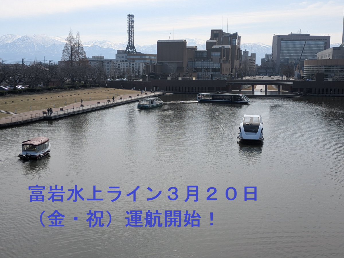 fugansuijoline's tweet photo. 本日より富岩水上ラインの2026年シーズンの運航が開始しました！🚢
 
 記念乗船ではなんと珍しい4隻での運航が見られました😲！
 
 天気にも恵まれ、朝から多くのお客様にご乗船いただき感謝申し上げます。
 
 運航情報の詳細はHPを確認ください。
 https://t.co/itXTRyiFLd
 
 ぜひご乗船ください！ https://t.co/2Pf6MruMFB
