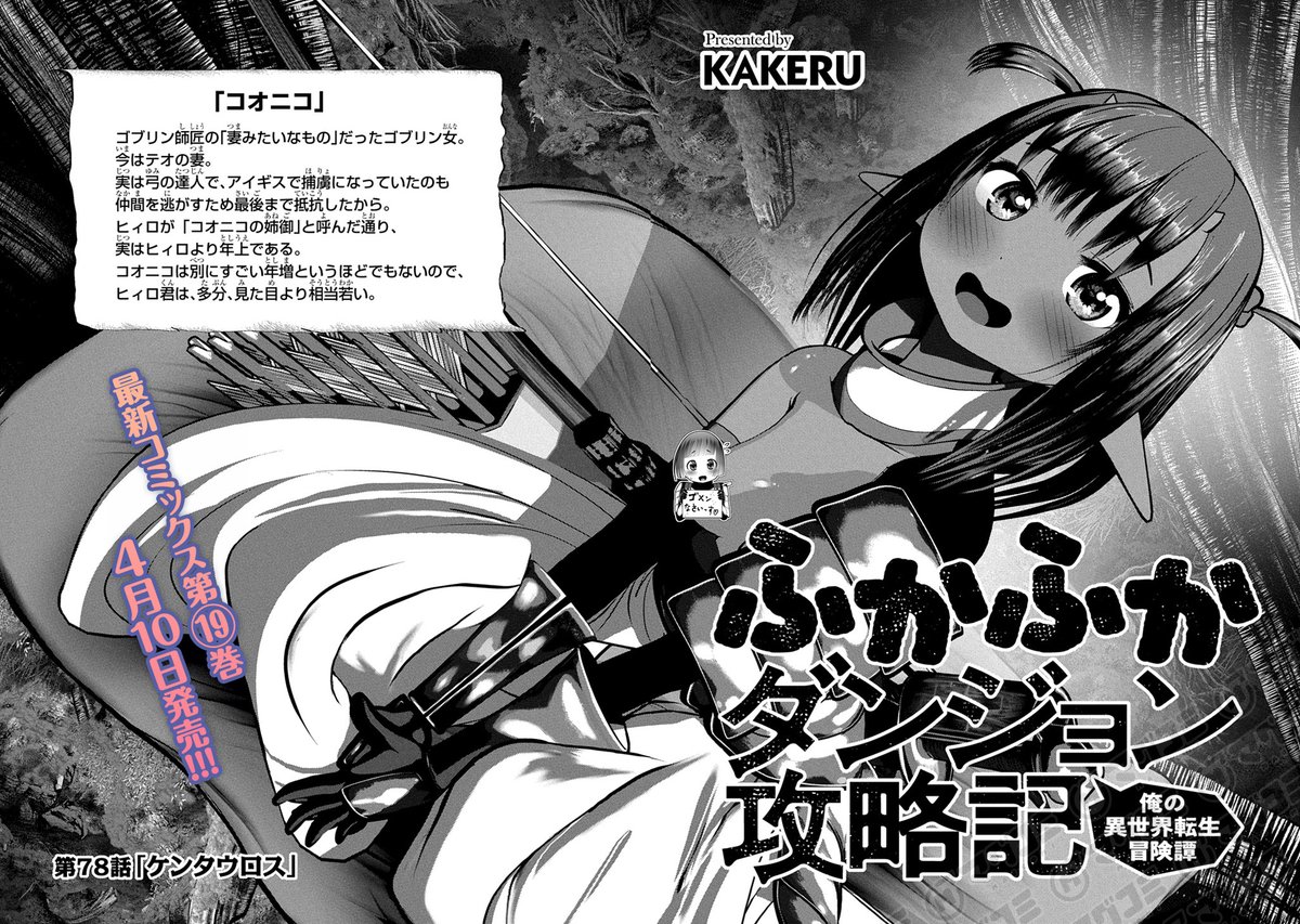 【3/20更新】
ふかふかダンジョン攻略記～俺の異世界転生冒険譚～/KAKERU
第78話「ケンタウロス」<先読み・プレミアム>
https://t.co/wq9s1jneHJ 