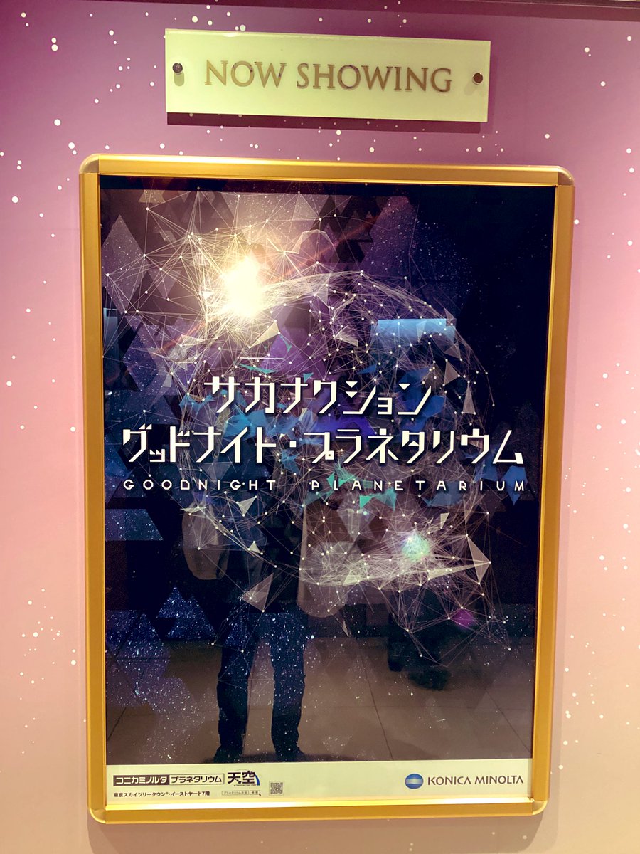 sackeylocker's tweet photo. 久しぶりにプラネタリウム観てきました！
サカナクションの楽曲に乗せて映し出される映像に終始癒されてたんだけど、中でも星空から東京の街並みに切り替わるシーンがとても鮮やかで、そこで流れる「ユリイカ」がまた良いんだよね♪

また面白いプログラムあったらぜひ行きたいな🪐 https://t.co/Vg7b8MOqWm