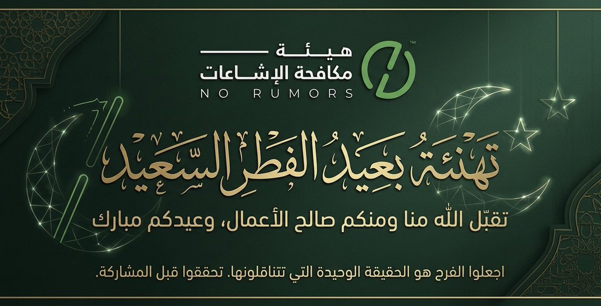 هيئة مكافحة الإشاعات tweet media