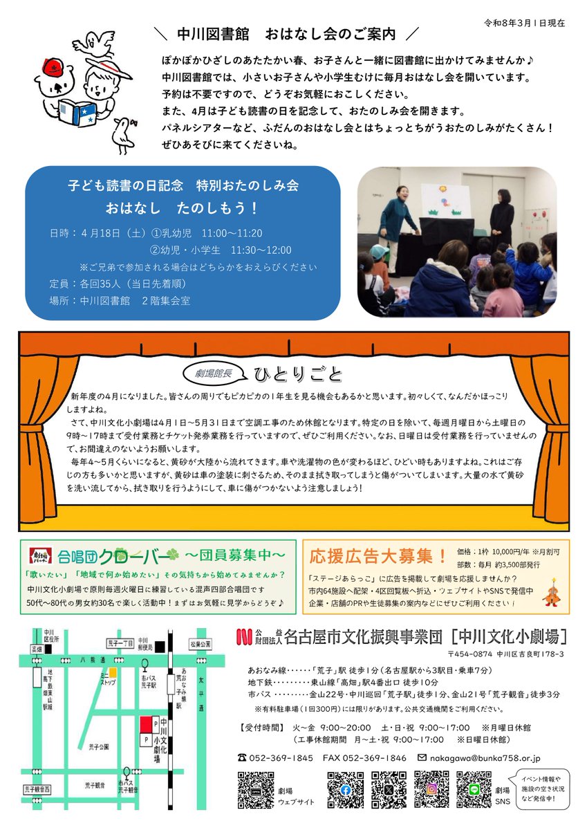 nakagawabunka's tweet photo. #ステージあらっこ ４月号配布中📨
4月は臨時休館のため催し物がございません🙇
事務室は営業しておりますが、
営業時間・休館日が異なりますのでご注意ください！

～掲載ラインナップ～
⚠️臨時休館のお知らせ
📅令和８年度自主事業一覧 
📖中川図書館おはなし会 　
💭劇場館長のひとりごと　ほか https://t.co/nRLsyxYkct