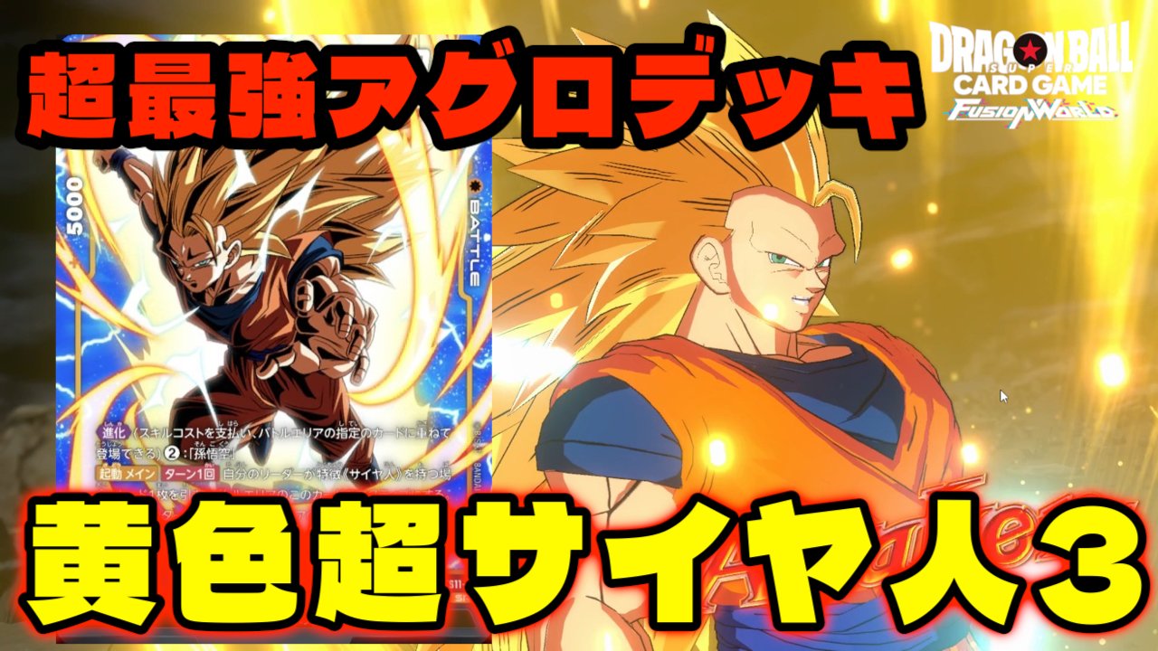 フュージョンワールド　黄色孫悟空3デッキ　パーツ HD0nxiLbcAA9TPY.jpg:large