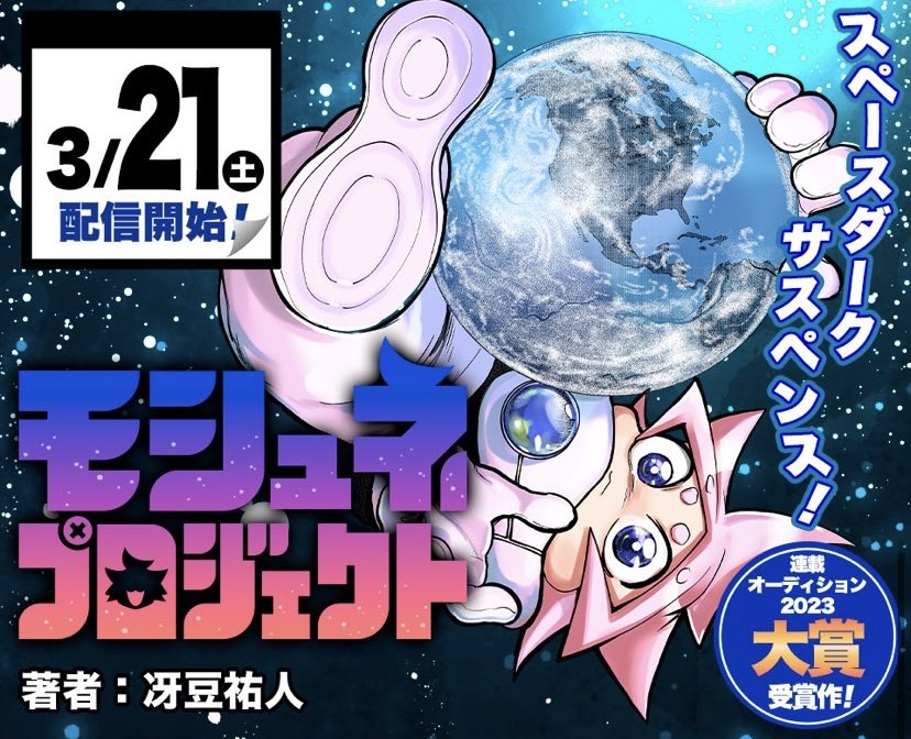 『モシュネプロジェクト』
JUMP＋にて今から12時間後にリリース開始です🌟