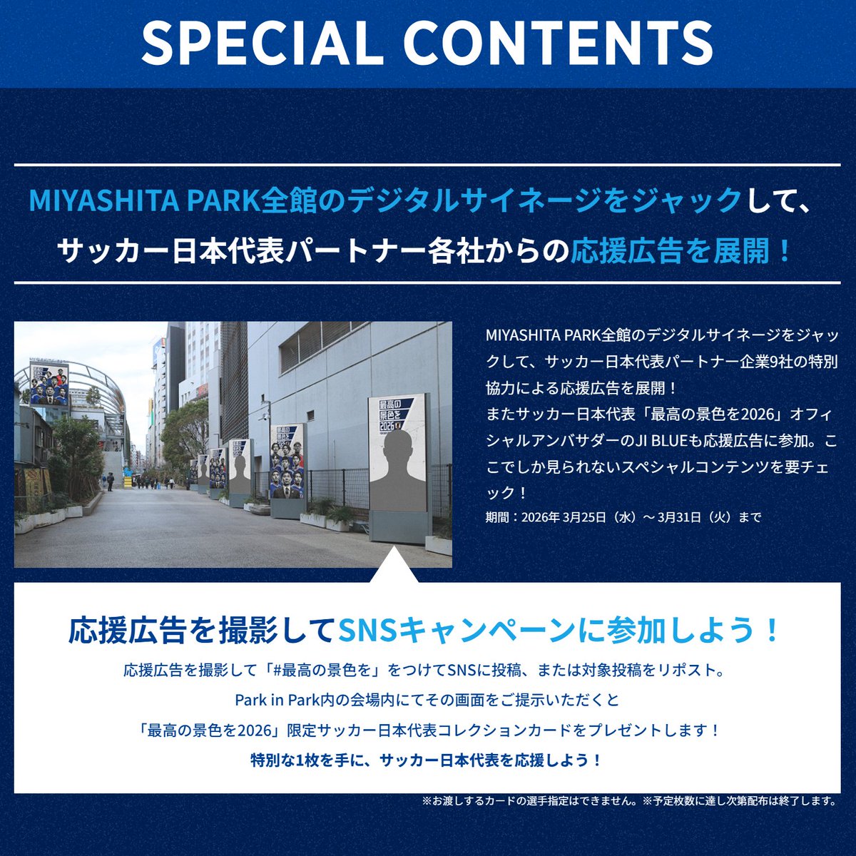 jfa_samuraiblue's tweet photo. \\期間限定SNSキャンペーン開催！//
📍MIYASHITA PARK
3/25(水)〜3/31(火)
MIYASHITA PARK 全館デジタルサイネージを応援広告でジャック📣🔥

応援広告を撮影して、
「#最高の景色を」をつけて投稿 or リポスト🔁
POP UPで画面を見せると
🎁「最高の景色を2026」限定
サッカー日本代表コレクションカードをプレゼント！

#サッカー日本代表 #SAMURAIBLUE