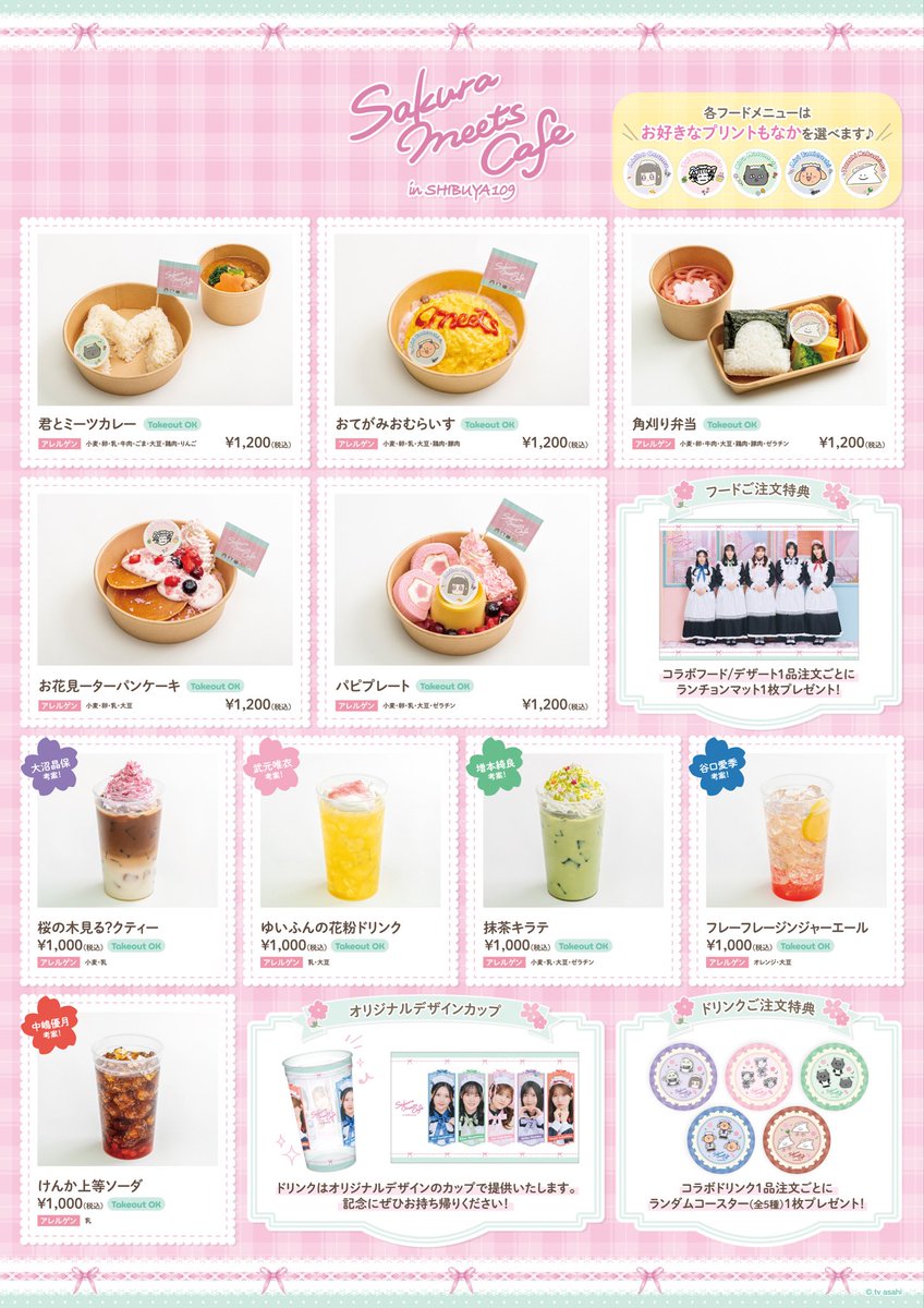 「サクラミーツカフェin SHIBUYA109」の
カフェメニューとグッズを公開いたしました🍛✨

🗓️ 3月27日(金)～4月19日(日)
📍 SHIBUYA109渋谷店

詳細はURLをご覧ください🌸
tv-asahi.co.jp/sakurameets_ca…

#サクラミーツカフェ
#サクラミーツ
#櫻坂46