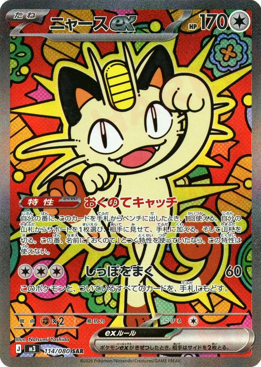 通販情報】 🎊大決算セール開催中🎊 《ニャースex(SAR)》 みんな大好き