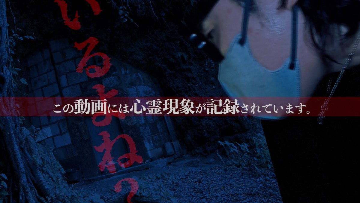 zubora_tw's tweet photo. 新作動画

おはこんにちは。

ずぼらの次回動画は”いるよね？”編となります。

公開日: 今日の19:00
※心霊回です

年末沖縄のとある場所で撮影した動画。
普通にLOL用の動画なのに何故かずぼら食堂という…。
今回は心霊動画なので気をつけて。

#ずぼら食堂 
#lolくりえいたーず 
#かたつむりの呪い https://t.co/X8ScBRi1uZ