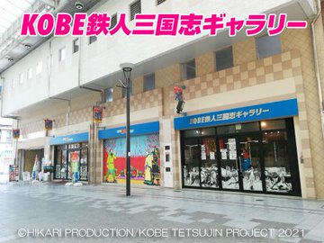 神戸展示館｢KOBE鉄人三国志ギャラリー｣公式＠三国志祭3/22 tweet media