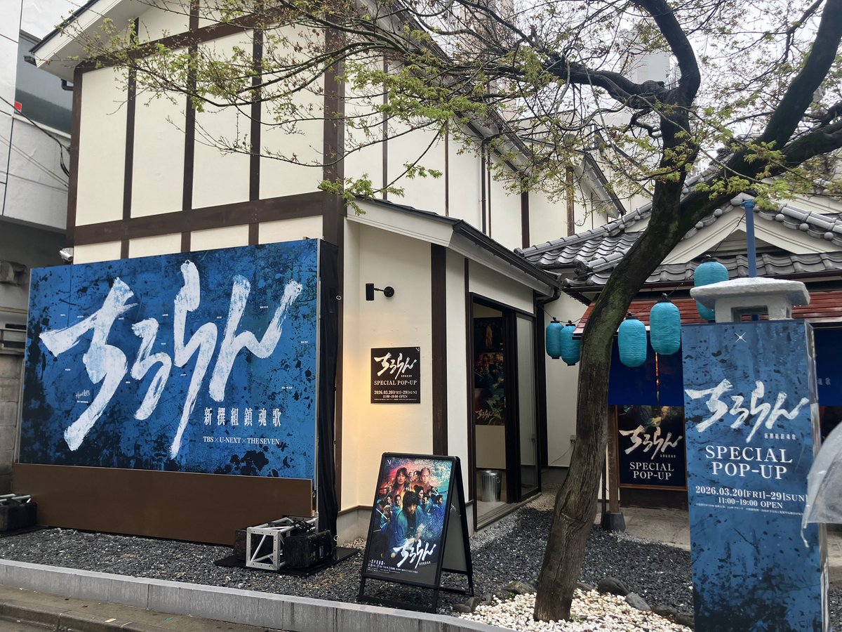 『ちるらん 新撰組鎮魂歌』公式 tweet media