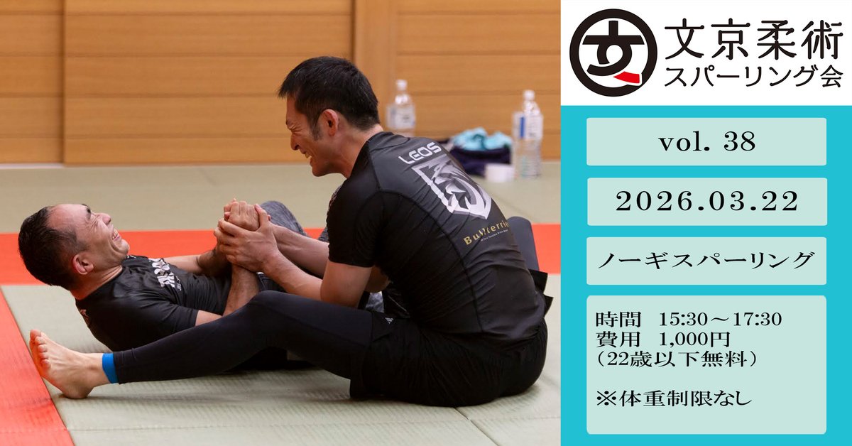 文京柔術スパーリング会 tweet media