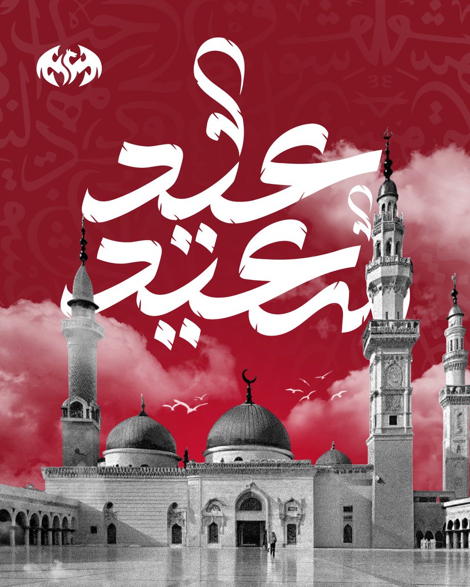 DragnseSports's tweet photo. عيدكم مبارك 🌙🐉
تقبل الله منا ومنكم صالح الأعمال
وكل عام وأنتم بخير ✨
#DragonsForce #عيد_الفطر_المبارك https://t.co/9eYCNsIsxu