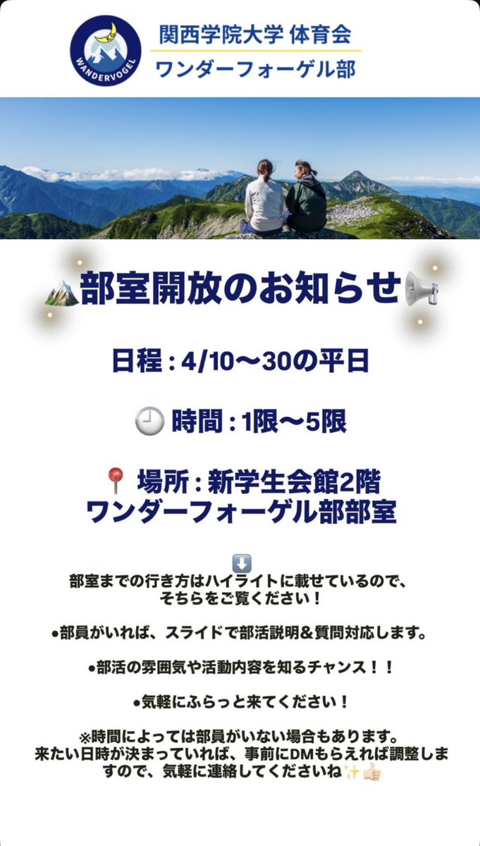 KGWanderVogel's tweet photo. 【新入部員募集】

関西学院大学体育会ワンダーフォーゲル部では、新たな仲間を募集しています。

登山経験の有無は問いません。
「大学生活で何かに本気で取り組みたい」
「新しいことに挑戦してみたい」

そんな思いを持つ方を歓迎します。

#春から関学 #春から関学生 #関学新歓
#関西学院大学 https://t.co/3ZU2ECqbQN