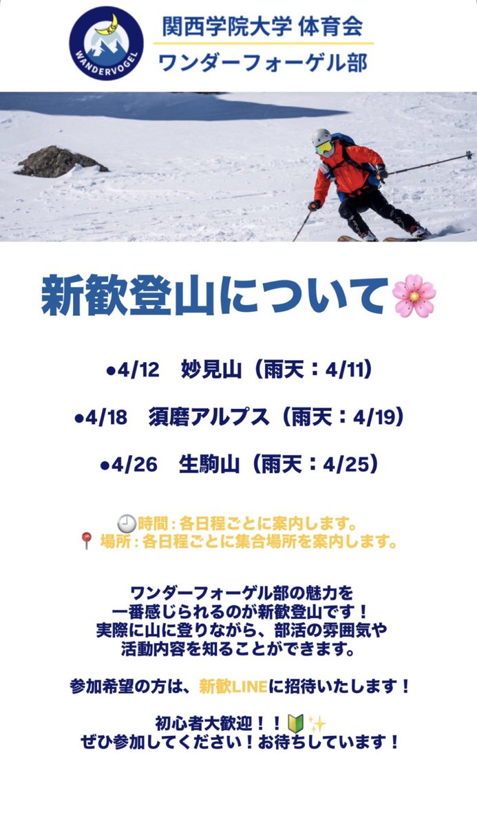 KGWanderVogel's tweet photo. 【新入部員募集】

関西学院大学体育会ワンダーフォーゲル部では、新たな仲間を募集しています。

登山経験の有無は問いません。
「大学生活で何かに本気で取り組みたい」
「新しいことに挑戦してみたい」

そんな思いを持つ方を歓迎します。

#春から関学 #春から関学生 #関学新歓
#関西学院大学 https://t.co/3ZU2ECqbQN