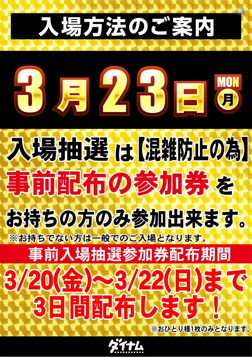 ダイナム高知土佐店　~Since2005.3.23~ tweet media