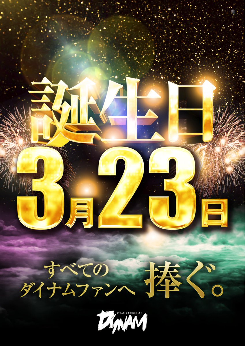 ダイナム高知土佐店　~Since2005.3.23~ tweet media
