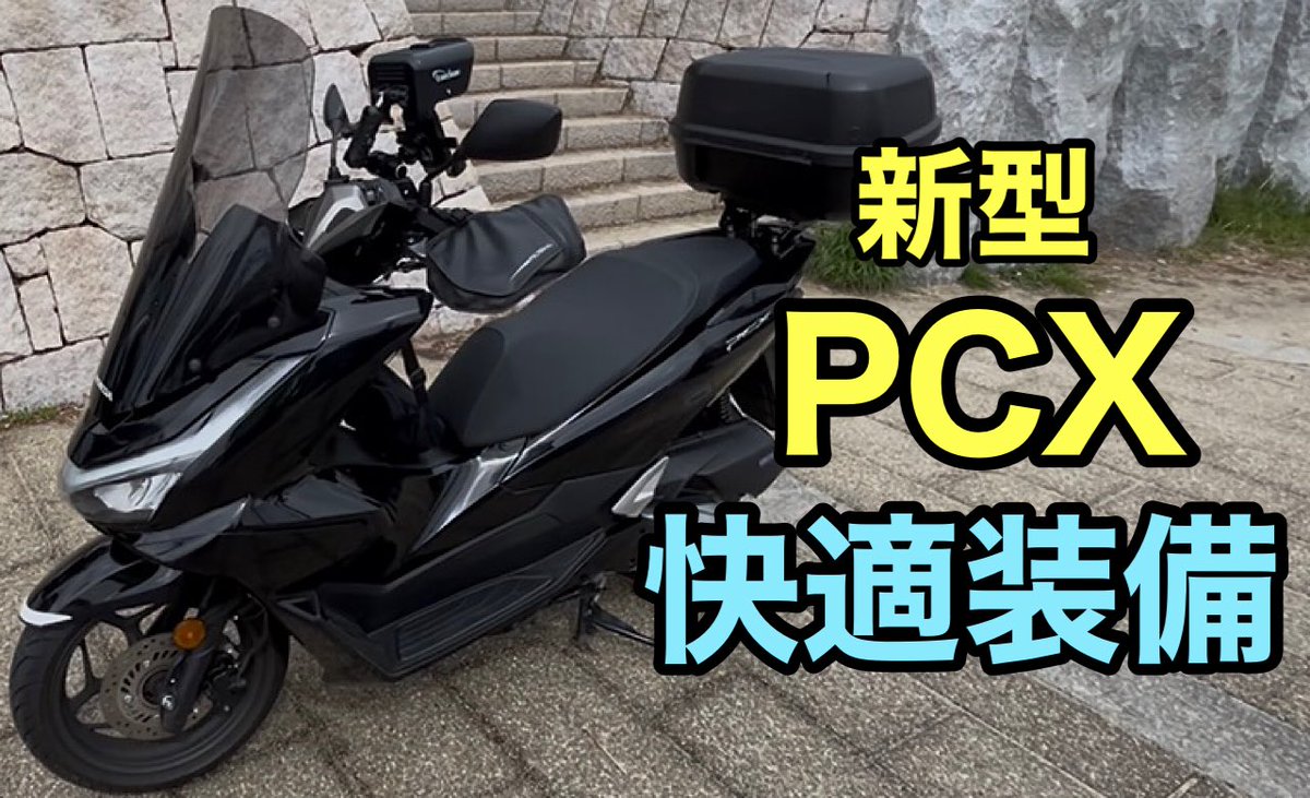 su_nu_be's tweet photo. 新型PCXのフロントスクリーンを交換してみました😊
こちらから見れます→https://t.co/T1prjTBhLg https://t.co/5oZwXfUkLW