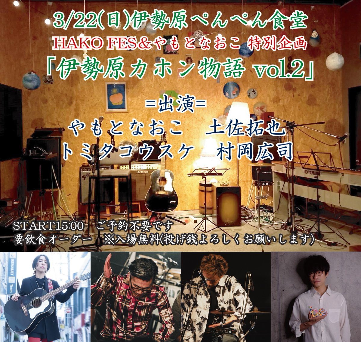 カホン村岡 (ハコフェス主催) tweet media