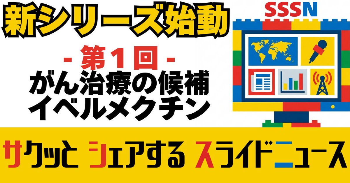 HappyRuler's tweet photo. 【 #note 更新】
新シリーズ始動‼️
【サクッとシェアするスライドニュース】
🔻🔻🔻
https://t.co/Oewf0fVJxj
#イベルメクチン #NotebookLM #SSSN