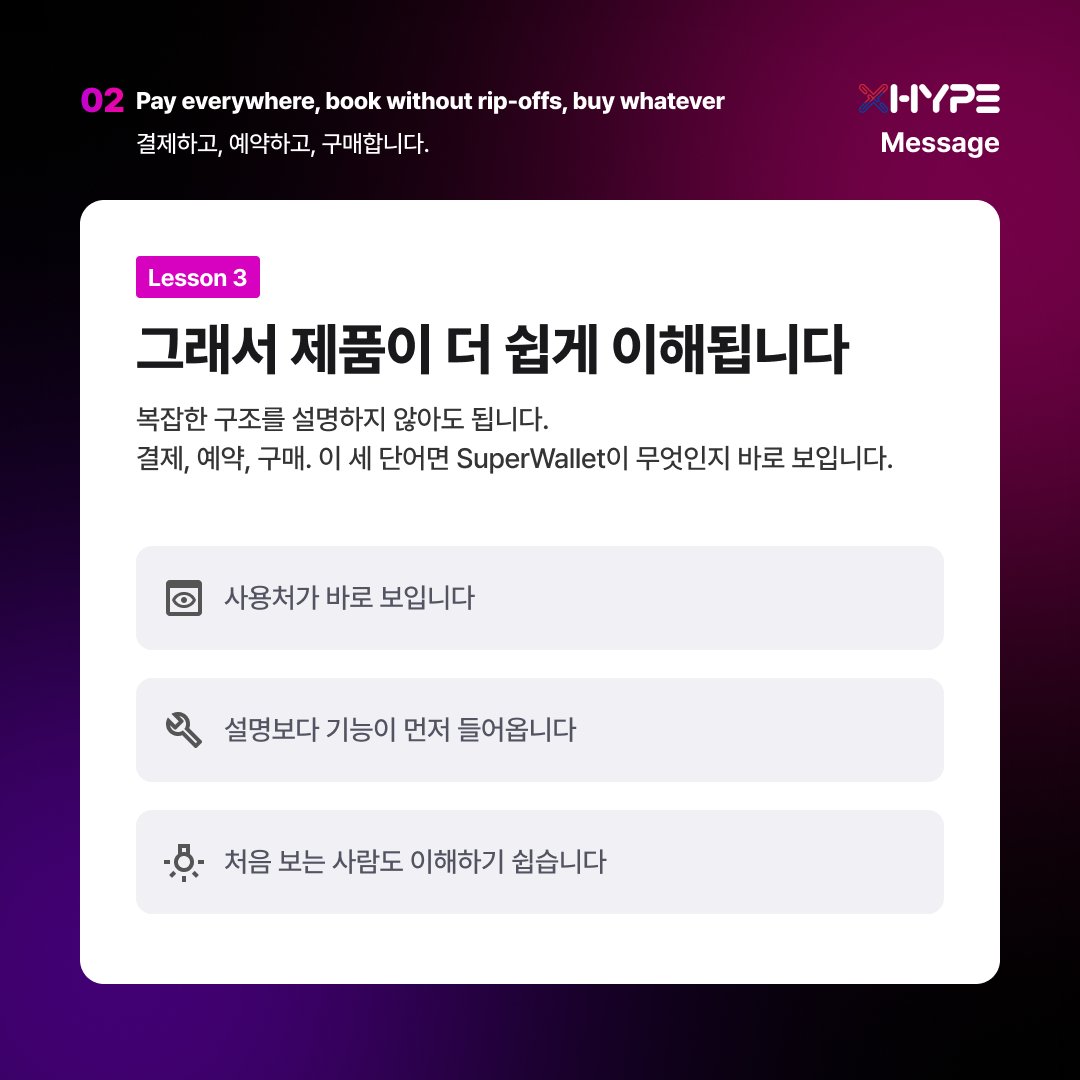 XhypeKorea's tweet photo. 💳 XHYPE | 결제·예약·구매를 지갑 하나로

XHYPE SuperWallet은 크립토를 그냥 보관하는 데서 끝내지 않고, 결제·예약·구매까지 바로 이어지는 흐름을 보여줍니다. 이름·이메일·카드 정보 없이도 시작할 수 있는 zero-data 구조를 앞세워, 은행이나 KYC 없이 지갑 하나로 더 가볍게 쓰는 경험을 만듭니다.