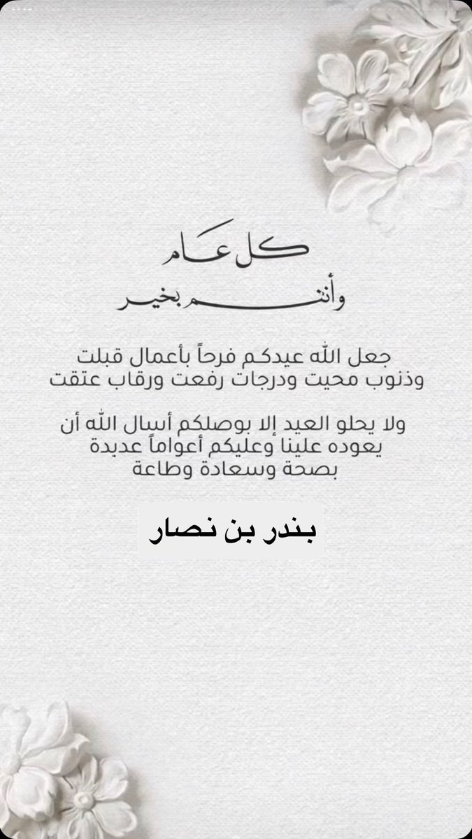 bandarnasar2's tweet photo. كل عام وأنتم بخير 🌹 https://t.co/b4V45HqaKb