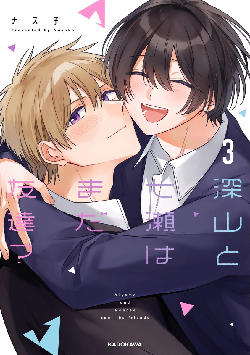 📣5月21日発売❣️ 💛『深山と七瀬はまだ友達？』単行本3巻💜 KADOKAWA