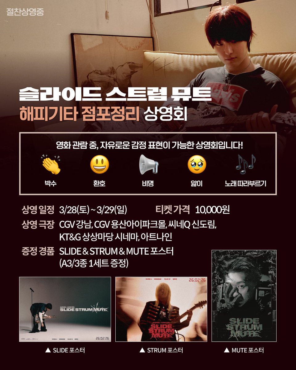우리 해피기타 정상영업합니다...🎸

리액션 상영회 &amp; SLIDE STRUM MUTE 상영회를 놓치신 분들을 위한
<슬라이드 스트럼 뮤트> 해피기타 점포정리 상영회⚡

3월 28일(토) &amp; 29일(일)
CGV 강남, CGV 용산아이파크몰, 씨네Q 신도림,
KT&amp;G 상상마당 시네마, 아트나인에서 해피기타 점포정리 상영회를