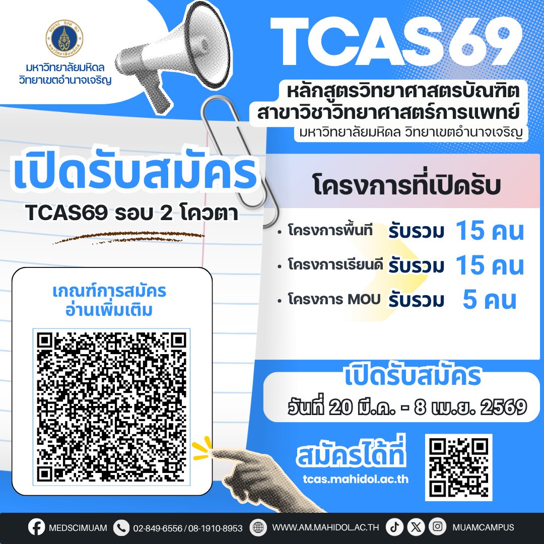 muamcampus's tweet photo. 📣 เปิดสมัครแล้ว! #TCAS69 🎉
🎓 ม.มหิดล อำนาจเจริญ
🔥 รอบ 2 (โควตา) รับจำนวนมาก!
📅 20 มี.ค. – 8 เม.ย. 69

👉 เช็กเกณฑ์: https://t.co/3R09iH1ho0
👉 สมัคร: https://t.co/dLMrMW7avd
💙 ที่นั่งมี แต่ไม่รอใคร! #dek69 #เด็กมหิดล https://t.co/ZspjOWLqrc