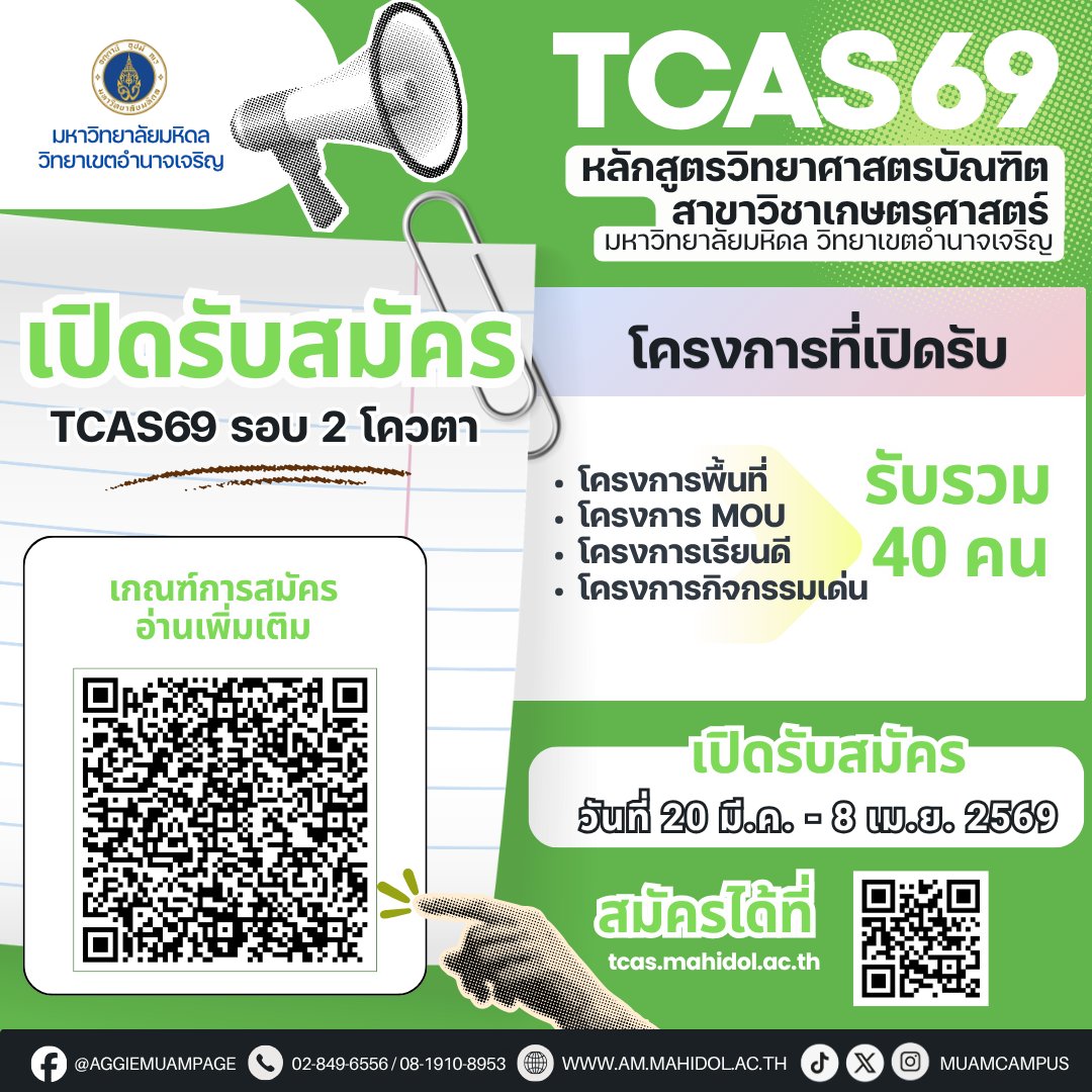 muamcampus's tweet photo. 📣 เปิดสมัครแล้ว! #TCAS69 🎉
🎓 ม.มหิดล อำนาจเจริญ
🔥 รอบ 2 (โควตา) รับจำนวนมาก!
📅 20 มี.ค. – 8 เม.ย. 69

👉 เช็กเกณฑ์: https://t.co/3R09iH1ho0
👉 สมัคร: https://t.co/dLMrMW7avd
💙 ที่นั่งมี แต่ไม่รอใคร! #dek69 #เด็กมหิดล https://t.co/ZspjOWLqrc