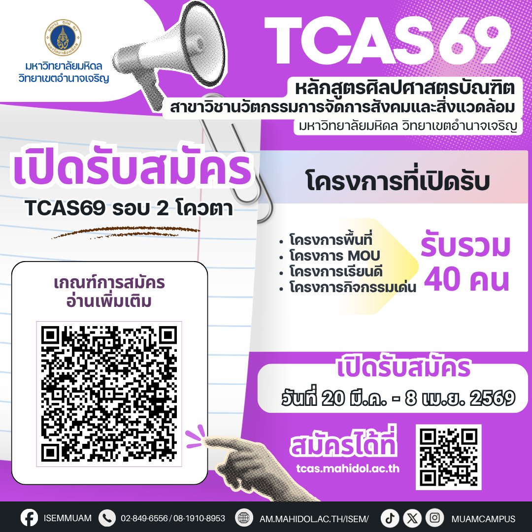 muamcampus's tweet photo. 📣 เปิดสมัครแล้ว! #TCAS69 🎉
🎓 ม.มหิดล อำนาจเจริญ
🔥 รอบ 2 (โควตา) รับจำนวนมาก!
📅 20 มี.ค. – 8 เม.ย. 69

👉 เช็กเกณฑ์: https://t.co/3R09iH1ho0
👉 สมัคร: https://t.co/dLMrMW7avd
💙 ที่นั่งมี แต่ไม่รอใคร! #dek69 #เด็กมหิดล https://t.co/ZspjOWLqrc