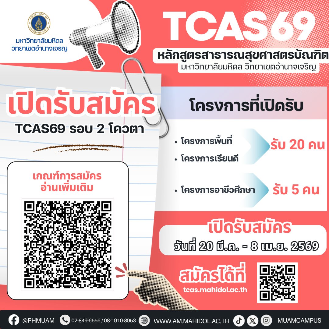 muamcampus's tweet photo. 📣 เปิดสมัครแล้ว! #TCAS69 🎉
🎓 ม.มหิดล อำนาจเจริญ
🔥 รอบ 2 (โควตา) รับจำนวนมาก!
📅 20 มี.ค. – 8 เม.ย. 69

👉 เช็กเกณฑ์: https://t.co/3R09iH1ho0
👉 สมัคร: https://t.co/dLMrMW7avd
💙 ที่นั่งมี แต่ไม่รอใคร! #dek69 #เด็กมหิดล https://t.co/ZspjOWLqrc