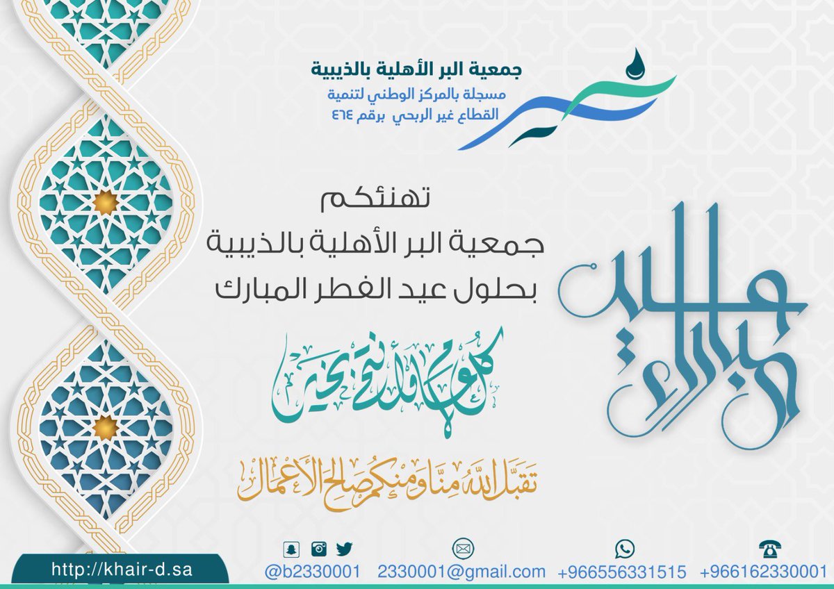 b2330001's tweet photo. تتقدم #جمعية_البر_الأهلية_بالذيبية بأسمى آيات التهاني والتبريكات بمناسبة #عيد_الفطر_المبارك، سائلين الله أن يتقبل من الجميع صالح الأعمال، وأن يعيده على وطننا وقيادتنا والأمة الإسلامية بالخير واليُمن والبركات.

#كل_عام_وانتم_بخير 
#عيد_الفطر_١٤٤٧ه 
#عيدي_عز_وكرامة https://t.co/Q1owkGMNF6