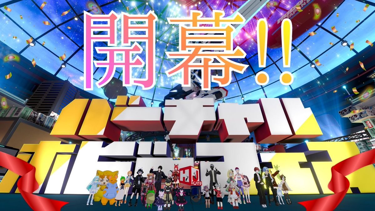 バーチャルホビーフェス2026 | Virtual Hobby Festival 2026 tweet media